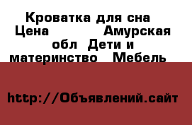 Кроватка для сна › Цена ­ 1 000 - Амурская обл. Дети и материнство » Мебель   